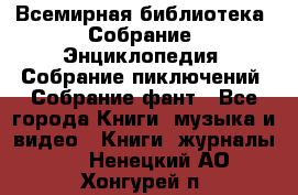 Всемирная библиотека. Собрание. Энциклопедия. Собрание пиключений. Собрание фант - Все города Книги, музыка и видео » Книги, журналы   . Ненецкий АО,Хонгурей п.